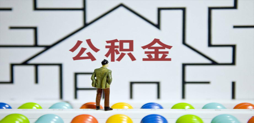 鞍山在缴公积金代办